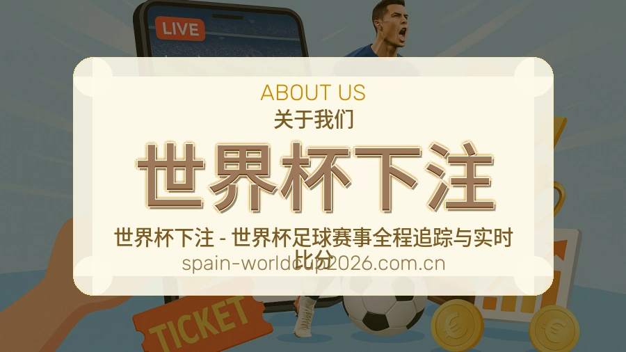 世界杯下注赛事内容审核与编辑说明