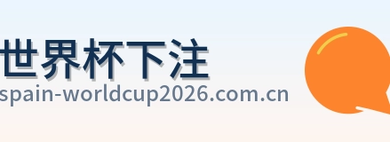 世界杯下注体育竞猜首页标识
